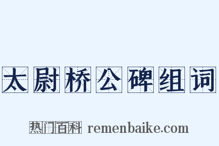 太尉桥公碑组词是什么意思的图片